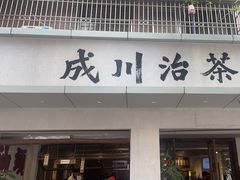 -成川茶店·潮汕工夫浓茶(万象店)
