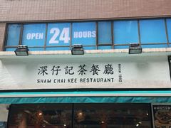 门面-深仔记茶餐厅(亚士厘道店)