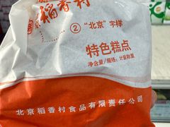 -北京稻香村(大都专卖店)