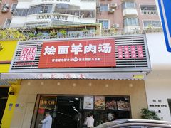 -牛记烩面(七星西路店)