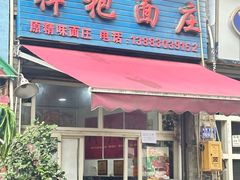 -梓袍面庄(渝北店)