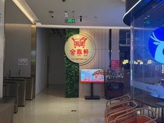 -金鼎轩(鸟巢北辰荟店)