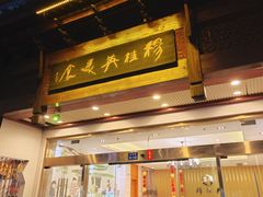-穆桂英美食(南禅寺店)