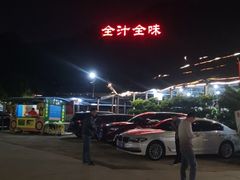 -全汁全味驴庄(凤岗店)