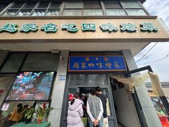 -赵家名吃四味烩菜(东大寺门食品街店)