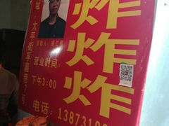 -胡仁根胡记炸炸炸