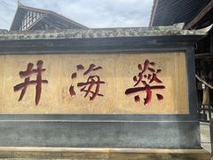 -燊海井