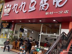 门面-豆相识•九九豆腐脑(牛咡桥店)