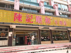 门面-陈记顺和潮汕牛肉火锅(韩江路店)