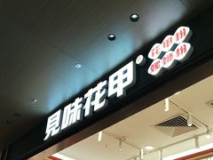 -见味花甲(福田coco park店)