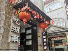 -忆湘南(庐山店)