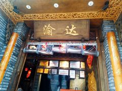门面-重庆渝达老火锅(春熙路店)