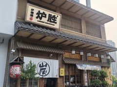 -炉胜·炉端烧·居酒屋