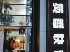 门面-煲煲香快餐(南京路店)