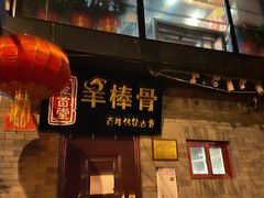 门面-聚首堂·特色小吃·肘子(什刹海德胜门店)