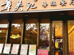 -章吴记喜瑞餐厅(东东城店)