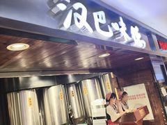 -汉巴味德(乐宾百货店)