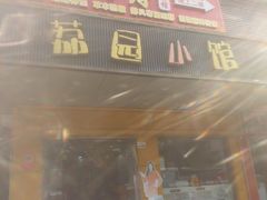 -荔园小馆(园岭新村二期店)