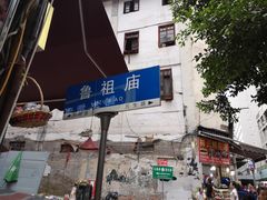 -花市豌杂面(民生路店)