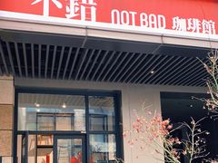门面-NOTBAD 须时·咖啡馆