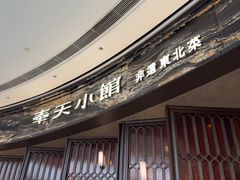 -奉天小馆·非遗东北菜(沈阳万象城店)