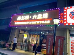 门面-猫姑娘大盘鸡(商城路店)