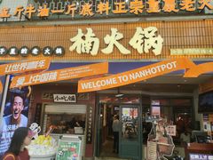-楠火锅(太古里总店)