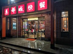 门面-都城快餐(中山三店)