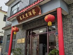 -微山岛春天里酒家