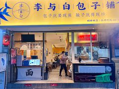 门面-李与白包子铺(桐梓林店)