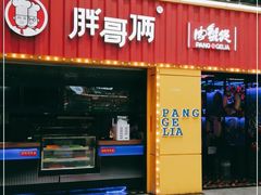 门面-胖哥俩肉蟹煲(万国店)