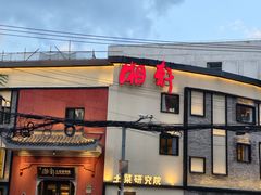-湘轩·土菜研究院(光大店)