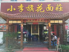 门面-小李旗花面庄