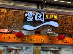-雪园小吃部(天桥商场店)