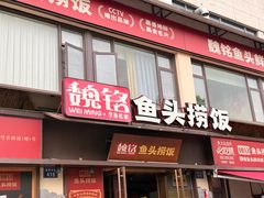 -魏铭鱼头捞饭(晋阳路店)