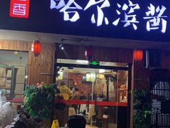 门面-东北哈尔滨酱骨头馆房掌柜铁锅炖