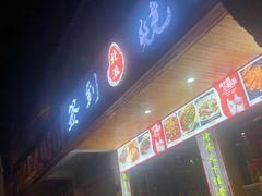 门面-签到北派烧烤(四方坪店)