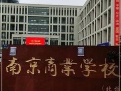 -南京商业学校