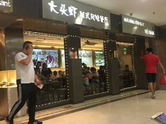 门面-大头虾越式风味餐厅(光明广场店)