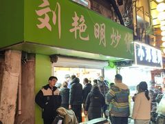 -刘艳明炒货(小心桥店)