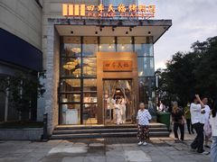 -四季民福烤鸭店(望京旺角店)