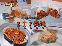 -217笋干馄饨