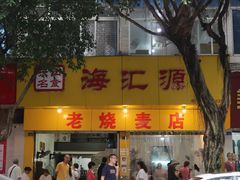 门面-海汇源老烧麦店(东大街总店)