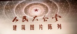 -人民大会堂宴会厅