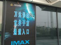 -万达影城 (甘井子万达广场IMAX店)