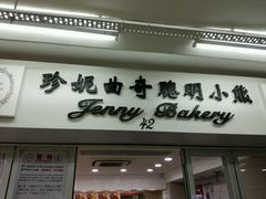 -珍妮曲奇聪明小熊(尖沙咀店)