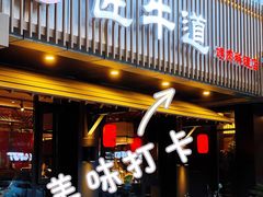 门面-明洞阿姨·韩式酱蟹烤肉·创意料理(三元桥店)