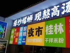 -雙冲柳州螺蛳粉&酸嘢&桂林米粉(簋街店)
