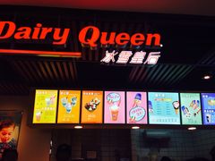 -DQ·蛋糕·冰淇淋(金桥店)