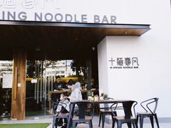 门面-十面春风·江南面馆(崇宁路店)